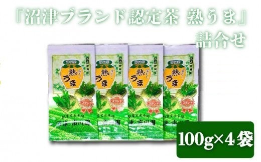 『沼津ブランド認定茶 熟うま』 100g袋入り×4袋 詰め合わせ 静岡 沼津 お茶
