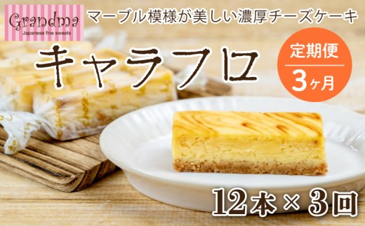 定期便 3カ月 チーズケーキ キャラフロ 計12本 6本入り×2箱セット 濃厚 クリーミー チーズケーキ ご褒美 チーズ ケーキ スイーツ デザート おやつ お菓子 ちーずけーき 洋菓子 冷凍 ギフト