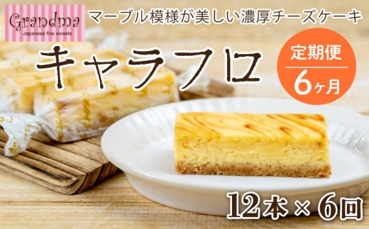 定期便 6カ月 チーズケーキ キャラフロ 計12本 6本入り×2箱セット 濃厚 クリーミー チーズケーキ ご褒美 チーズ ケーキ スイーツ デザート おやつ お菓子 ちーずけーき 洋菓子 冷凍 ギフト