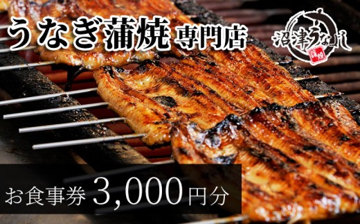 お食事券 うなぎ 老舗 3000円分 沼津うなよし 国産 鰻 蒲焼 沼津 静岡 静岡県