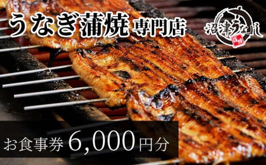 お食事券 うなぎ 老舗 6000円分