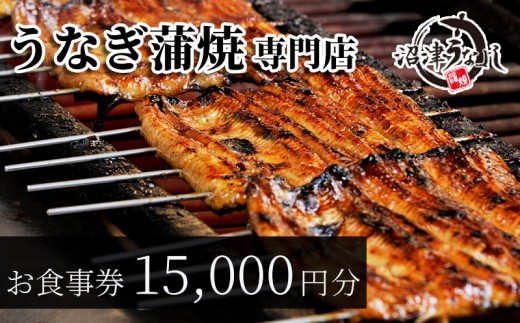 お食事券 うなぎ 老舗 15000円分 沼津うなよし 国産 鰻 蒲焼 沼津 静岡 静岡県