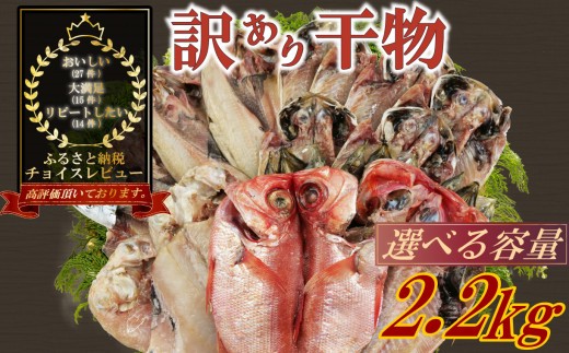 訳あり 干物 おまかせ 選べる 容量 約 2.2kg ~ 4.2kg 詰め合わせ 沼津 ひもの すずひで ひもの 訳あり おまかせ こだわり 干物 ひもの 詰め合わせ 訳あり 干物 セット 本場沼津 静岡 沼津