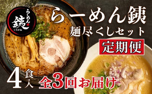 【定期便3ヶ月】ラーメン 人気店 らーめん銕 麺4食 麺尽くしセット 豚骨 醤油 鶏白湯 つけ麺 冷凍
