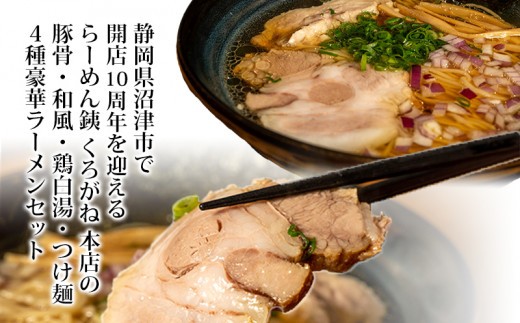 【定期便3ヶ月】ラーメン 人気店 らーめん銕 麺4食 麺尽くしセット 豚骨 醤油 鶏白湯 つけ麺 冷凍