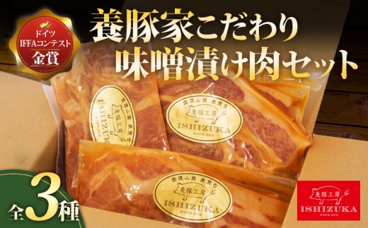 【スピード発送対応】 豚肉 こま切れ リブロース ロース スライス 味噌 漬け 3種 セット IFFA 金賞 国際 コンテスト お中元 お歳暮 贈答用 ギフト用