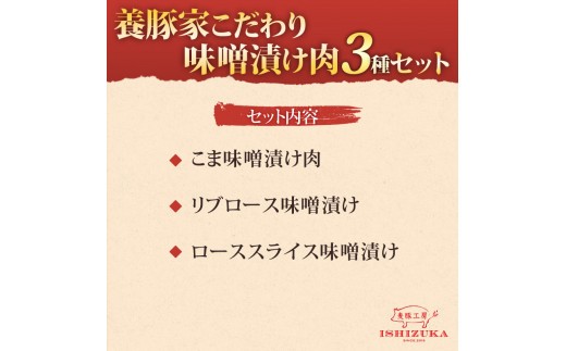 【スピード発送対応】 豚肉 こま切れ リブロース ロース スライス 味噌 漬け 3種 セット IFFA 金賞 国際 コンテスト お中元 お歳暮 贈答用 ギフト用