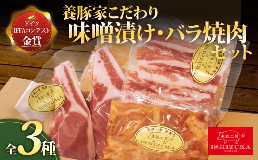 【スピード発送対応】 豚肉 こま切れ 味噌漬け ロース ソテー 豚 バラ肉 焼肉 精肉 3種 セット IFFA 金賞 国際 コンテスト お中元 贈答用 ギフト用