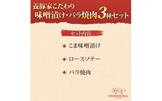 【スピード発送対応】 豚肉 こま切れ 味噌漬け ロース ソテー 豚 バラ肉 焼肉 精肉 3種 セット IFFA 金賞 国際 コンテスト お中元 贈答用 ギフト用