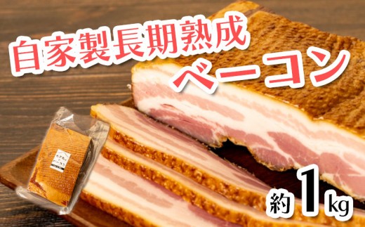 ベーコン ブロック 大サイズ 長期熟成 自家製 1kg 豚肉 おかず 弁当 惣菜 おつまみ 沼津 静岡