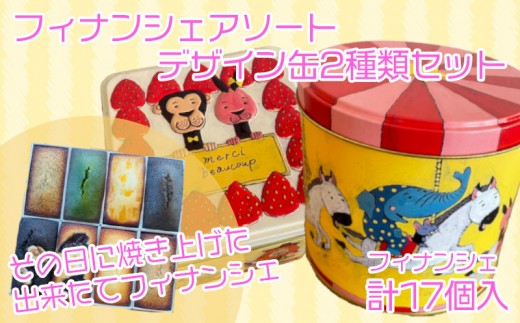 フィナンシェ 個包装 17個 おまかせ 2缶セット 動物ケーキ缶 メリーゴーランド缶  贈答 ギフト デザイン 缶 フィナンシェ専門店 ラングドール 母の日 父の日