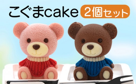 こぐま ケーキ 【立体ケーキ】 2個 セット 食べ比べ チョコレート いちご 個包装 ちょこ ちょこれーと スイーツ くま 熊 クマ かわいい お菓子 動物 アニマル サプライズ インスタ映え 子供