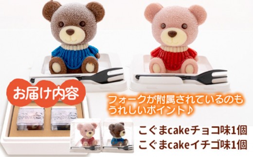 こぐま ケーキ 【立体ケーキ】 2個 セット 食べ比べ チョコレート いちご 個包装 ちょこ ちょこれーと スイーツ くま 熊 クマ かわいい お菓子 動物 アニマル サプライズ インスタ映え 子供