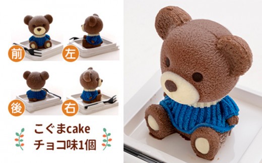 こぐま ケーキ 【立体ケーキ】 2個 セット 食べ比べ チョコレート いちご 個包装 ちょこ ちょこれーと スイーツ くま 熊 クマ かわいい お菓子 動物 アニマル サプライズ インスタ映え 子供