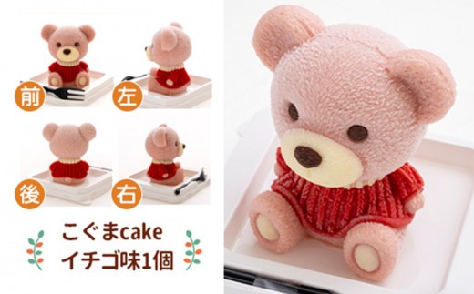 こぐま ケーキ 【立体ケーキ】 2個 セット 食べ比べ チョコレート いちご 個包装 ちょこ ちょこれーと スイーツ くま 熊 クマ かわいい お菓子 動物 アニマル サプライズ インスタ映え 子供