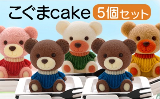 こぐま ケーキ 【立体ケーキ】 5個 セット 食べ比べ チョコレート いちご キャラメル ホワイトチョコ 個包装 ちょこ ちょこれーと スイーツ かわいい お菓子 動物 アニマル サプライズ インスタ