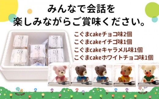 こぐま ケーキ 【立体ケーキ】 5個 セット 食べ比べ チョコレート いちご キャラメル ホワイトチョコ 個包装 ちょこ ちょこれーと スイーツ かわいい お菓子 動物 アニマル サプライズ インスタ