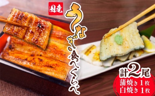 訳あり 国産 うなぎ 白焼き 静岡焼き セット 食べ比べ 2尾  蒲焼 無頭 タレ 真空 小分け 冷凍 鰻丼 鰻重 ひつまぶし うな丼 うな重 鰻 静岡 静岡県