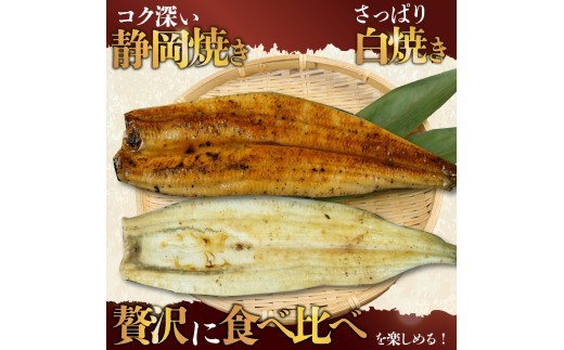 訳あり 国産 うなぎ 白焼き 静岡焼き セット 食べ比べ 2尾  蒲焼 無頭 タレ 真空 小分け 冷凍 鰻丼 鰻重 ひつまぶし うな丼 うな重 鰻 静岡 静岡県