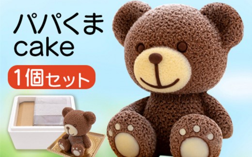 パパくま ケーキ 【立体ケーキ】 約3~5人分 チョコレート こぐまちゃん 父親 クマ 個包装 スイーツ パーティー お菓子 アニマル ちょこ ちょこれーと くま 熊 子供 贈答 プレゼント サプライ