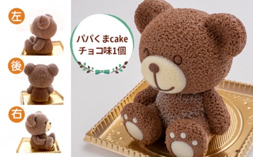 パパくま ケーキ 【立体ケーキ】 約3~5人分 チョコレート こぐまちゃん 父親 クマ 個包装 スイーツ パーティー お菓子 アニマル ちょこ ちょこれーと くま 熊 子供 贈答 プレゼント サプライ