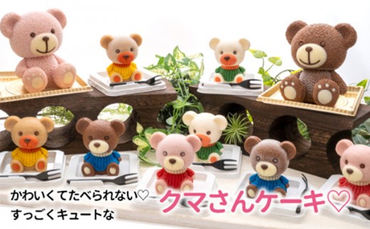 パパくま ケーキ 【立体ケーキ】 約3~5人分 チョコレート こぐまちゃん 父親 クマ 個包装 スイーツ パーティー お菓子 アニマル ちょこ ちょこれーと くま 熊 子供 贈答 プレゼント サプライ