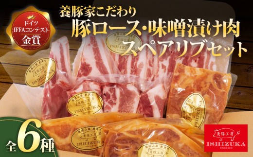 【スピード発送対応】 豚肉 こま切れ リブロース ロース スライス 味噌漬け ロース ソテー 豚 バラ肉 焼肉用 骨付き スペアリブ 精肉 6種 セット IFFA 金賞 国際 コンテスト お中元 お歳