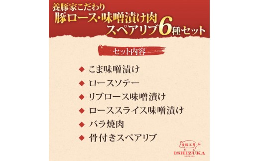 【スピード発送対応】 豚肉 こま切れ リブロース ロース スライス 味噌漬け ロース ソテー 豚 バラ肉 焼肉用 骨付き スペアリブ 精肉 6種 セット IFFA 金賞 国際 コンテスト お中元 お歳