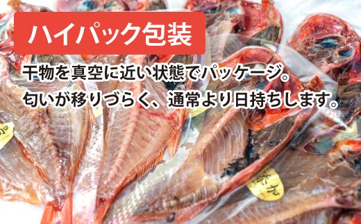 金目鯛 干物 9 枚 個包装 小分け 本場 静岡 沼津  キンメダイ ひもの 詰め合わせ セット キンメ 鈴木博雄商店 ハイパック包装   鯛 たい タイ  美味しい 静岡県