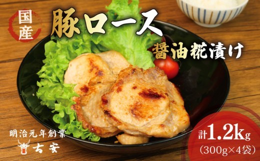豚肉 ロース 醤油糀漬け 1.2kg 12枚 4パック 国産 小分け 豚ロース 焼肉 麹 糀 漬け ソテー 古安