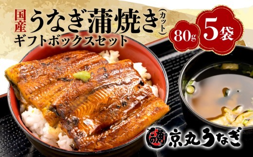 国産 うなぎ 蒲焼 80g 5袋 計 400g 鰻 冷凍 カット 真空 小分け ギフト ボックス セット unagi 鰻 ウナギ 国産うなぎ 国産鰻 国産ウナギ 老舗 専門店 うなぎ処京丸 静岡 静岡