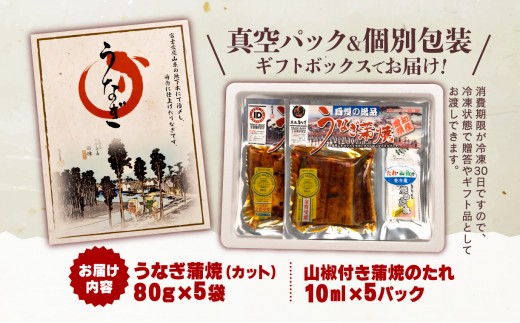 国産 うなぎ 蒲焼 80g 5袋 計 400g 鰻 冷凍 カット 真空 小分け ギフト ボックス セット unagi 鰻 ウナギ 国産うなぎ 国産鰻 国産ウナギ 老舗 専門店 うなぎ処京丸 静岡 静岡