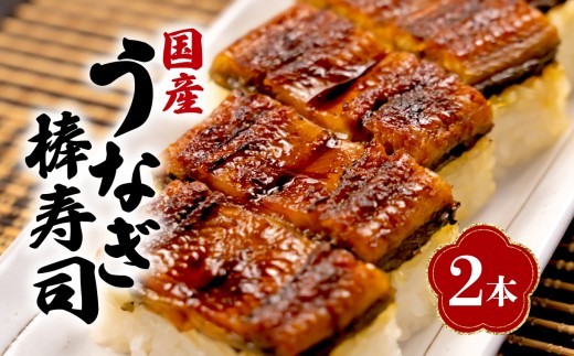 国産 棒寿司 うなぎ 鰻 蒲焼 2本 小分け 冷凍 きもすい 付き ギフト ボックス セット unagi 鰻 ウナギ 国産うなぎ 国産鰻 国産ウナギ 老舗 専門店 うなぎ処京丸 沼津