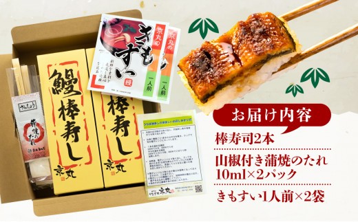 国産 棒寿司 うなぎ 鰻 蒲焼 2本 小分け 冷凍 きもすい 付き ギフト ボックス セット unagi 鰻 ウナギ 国産うなぎ 国産鰻 国産ウナギ 老舗 専門店 うなぎ処京丸 沼津