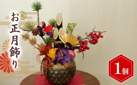 お正月飾り 置く 小 花 インテリア ギフト お正月 記念 お祝い 母の日 父の日 敬老の日 贈答用 プレゼント しめ縄 水引き 門松