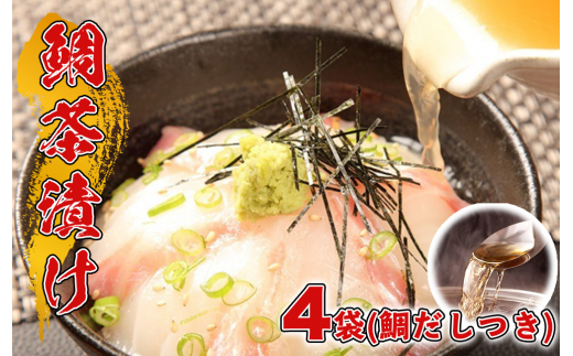 沼津産マダイごま茶漬け(50g×4袋)＆鯛だし(200cc×2) お中元