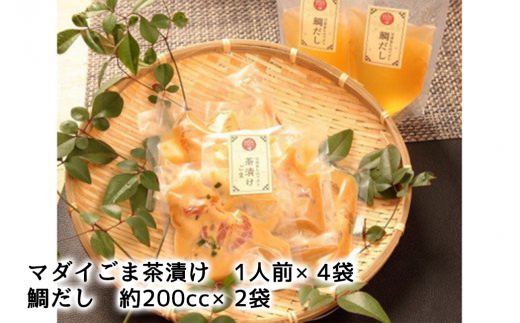 沼津産マダイごま茶漬け(50g×4袋)＆鯛だし(200cc×2) お中元