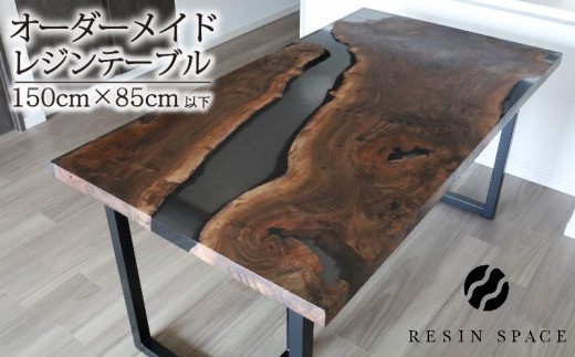 オーダーメイド レジン テーブル ダイニングテーブル 150×85cｍ以下 RESIN SPACE レジンスペース