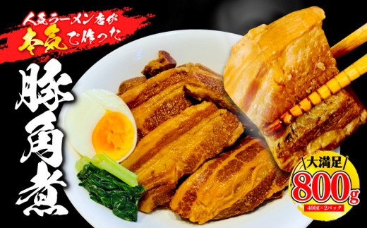 豚 角煮 計800g セット 400g 2パック  豚肉 ブロック 豚バラ 豚の角煮 ラーメン 惣菜