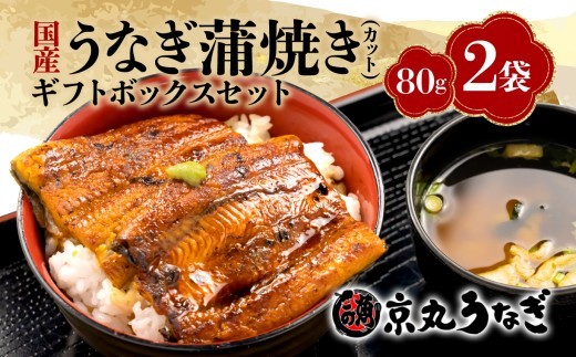 うなぎ 蒲焼 国産 鰻 カット 真空 80g 2袋 小分け 計 160g ギフト ボックスセット unagi 鰻 ウナギ 国産うなぎ 国産鰻 国産ウナギ うなぎ処京丸 沼津 静岡