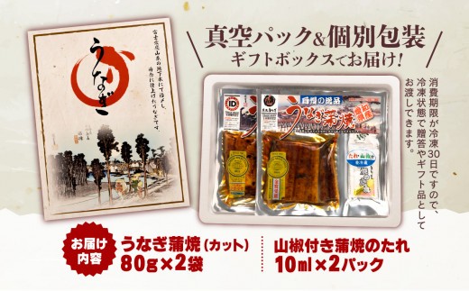 うなぎ 蒲焼 国産 鰻 カット 真空 80g 2袋 小分け 計 160g ギフト ボックスセット unagi 鰻 ウナギ 国産うなぎ 国産鰻 国産ウナギ うなぎ処京丸 沼津 静岡