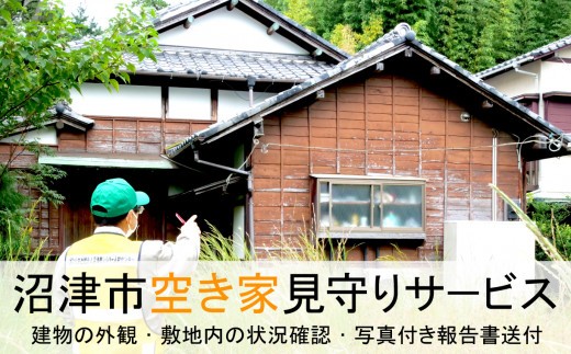 空き家 見守り サービス 沼津 1回分｜ 建物 外観確認 敷地内 状況確認 写真付き 報告書 空き家見守り サービス 沼津市 シルバー人材センター