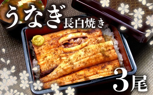 【指定日可能】 国産 うなぎ 白焼  3尾 鰻 冷凍 小分け ギフトボックス 化粧箱 白焼き 老舗 専門店 タレ 付き 山椒 静岡 静岡県 土用 丑の日 指定日可能