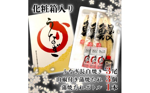 【指定日可能】 国産 うなぎ 白焼  3尾 鰻 冷凍 小分け ギフトボックス 化粧箱 白焼き 老舗 専門店 タレ 付き 山椒 静岡 静岡県 土用 丑の日 指定日可能