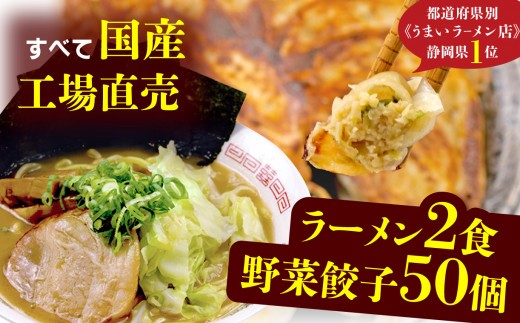 餃子 豚骨 ラーメン 野菜 50個 25個 2パック 2食 ジューシー セット ハーフ 冷凍 個分け 松福 国産 豚肉 おつまみ とんこつ 静岡県 沼津市