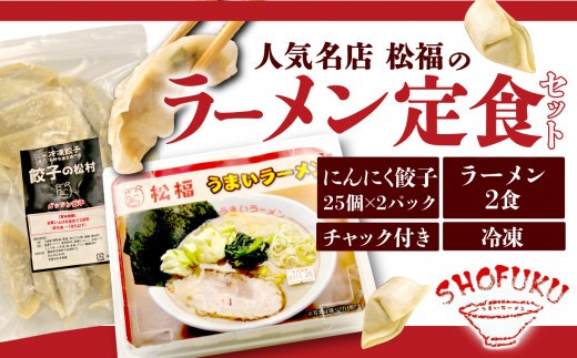 餃子 豚骨 ラーメン 野菜 50個 25個 2パック 2食 ジューシー セット ハーフ 冷凍 個分け 松福 国産 豚肉 おつまみ とんこつ 静岡県 沼津市