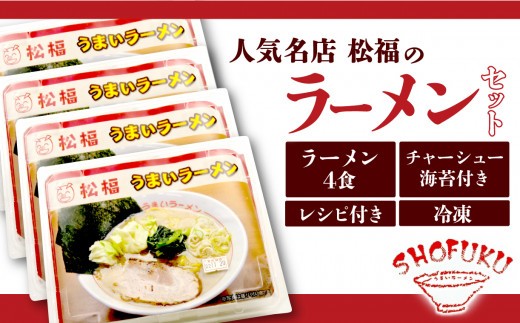 豚骨 ラーメン 4食 冷凍 個分け 松福 とんこつ