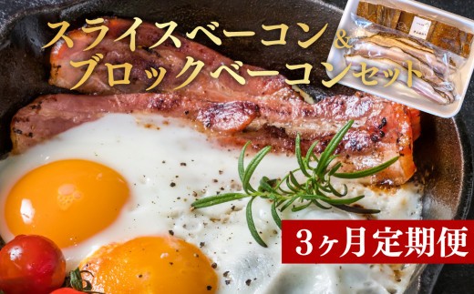 定期便 3回 ベーコン スライス ブロック セット 国産 贈答用 ギフト用 牛山精肉店特製