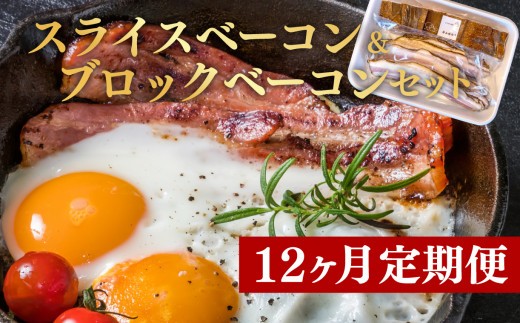 定期便 12回 ベーコン スライス ブロック セット 国産 贈答用 ギフト用 牛山精肉店特製