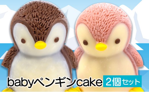 ペンギン ケーキ 【立体ケーキ】 2個 セット 食べ比べ チョコレート いちご 個包装 ちょこ ちょこれーと スイーツ ぺんぎん かわいい お菓子 動物 アニマル サプライズ インスタ映え 子供 贈答